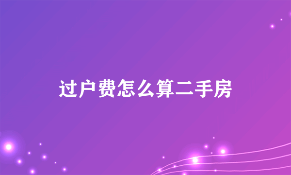 过户费怎么算二手房