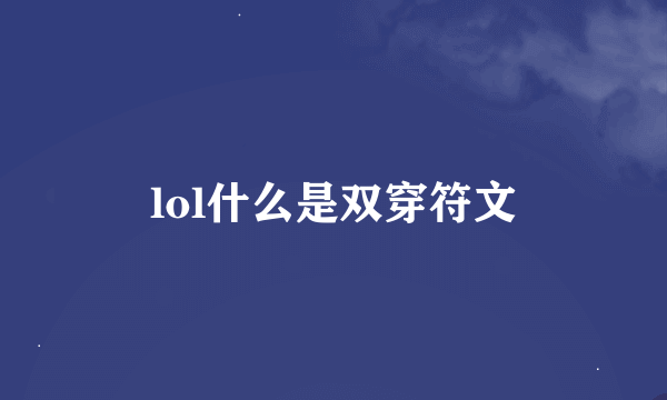 lol什么是双穿符文