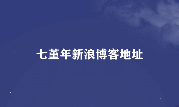 七堇年新浪博客地址