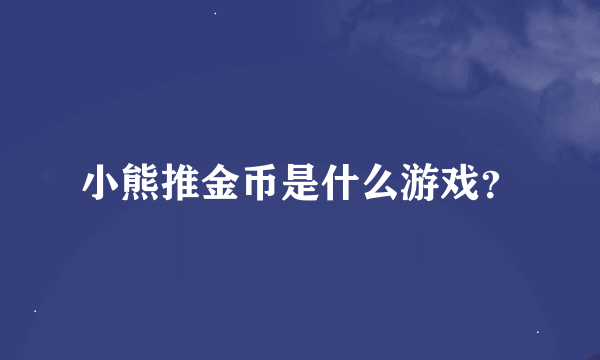 小熊推金币是什么游戏？