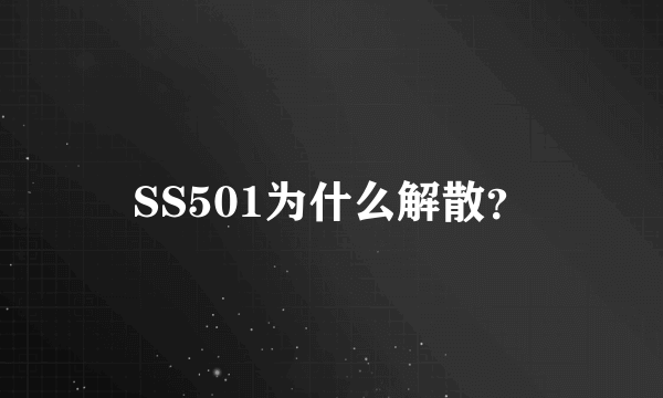 SS501为什么解散？