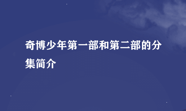 奇博少年第一部和第二部的分集简介