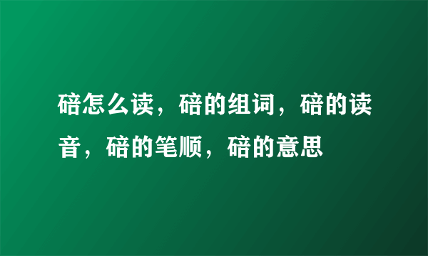 碚怎么读，碚的组词，碚的读音，碚的笔顺，碚的意思