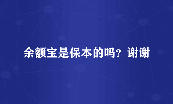 余额宝是保本的吗？谢谢