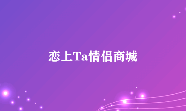 恋上Ta情侣商城