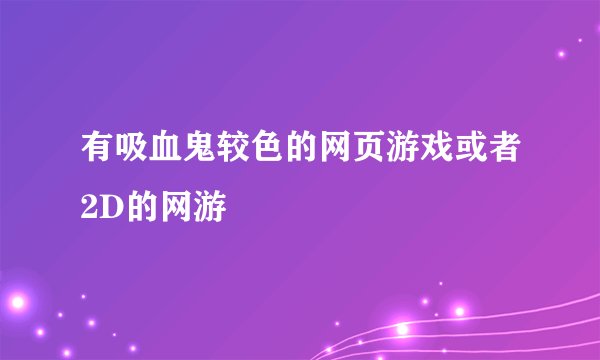 有吸血鬼较色的网页游戏或者2D的网游