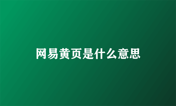 网易黄页是什么意思