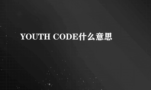 YOUTH CODE什么意思