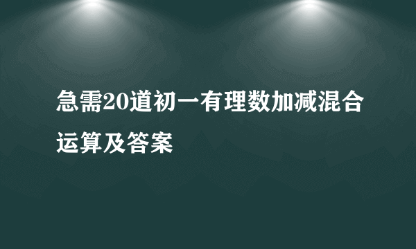 急需20道初一有理数加减混合运算及答案