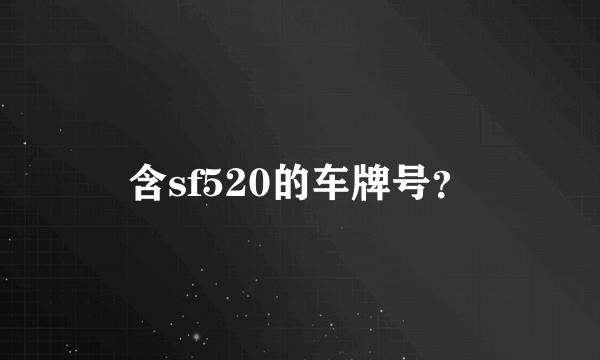 含sf520的车牌号？