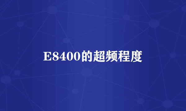 E8400的超频程度