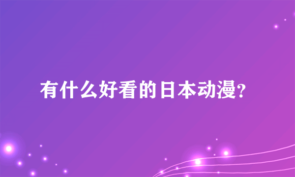 有什么好看的日本动漫？