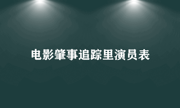 电影肇事追踪里演员表