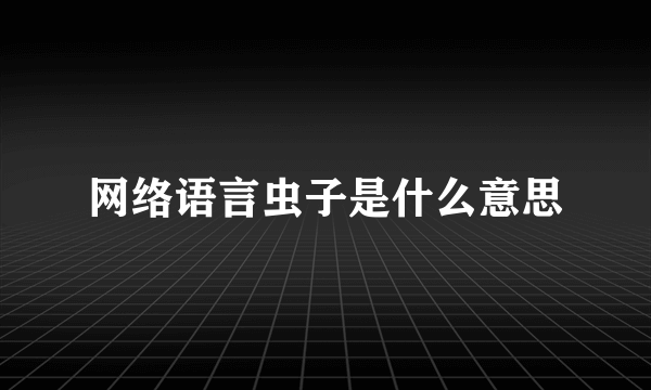 网络语言虫子是什么意思