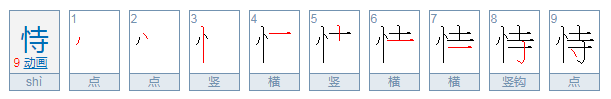 恃的拼音