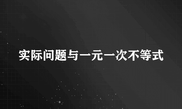 实际问题与一元一次不等式