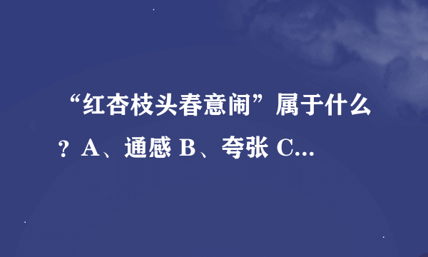 “红杏枝头春意闹”属于什么？A、通感 B、夸张 C、烘托 D、象征。