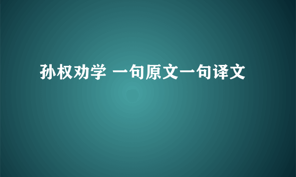 孙权劝学 一句原文一句译文