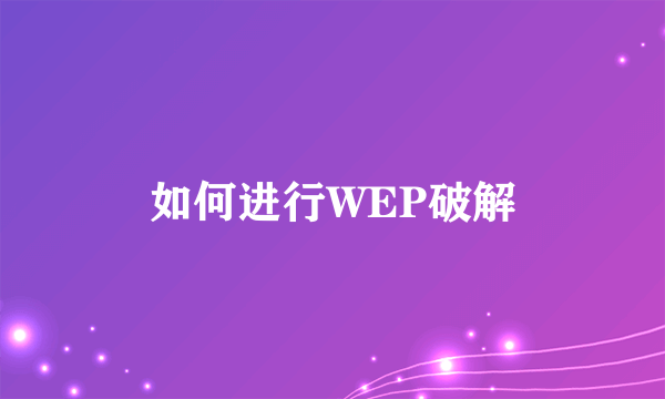 如何进行WEP破解