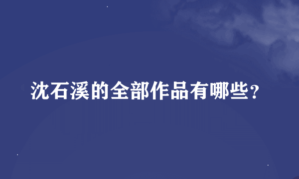 沈石溪的全部作品有哪些？