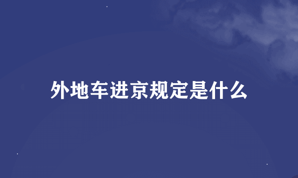 外地车进京规定是什么