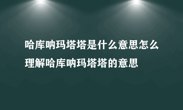 哈库呐玛塔塔是什么意思怎么理解哈库呐玛塔塔的意思