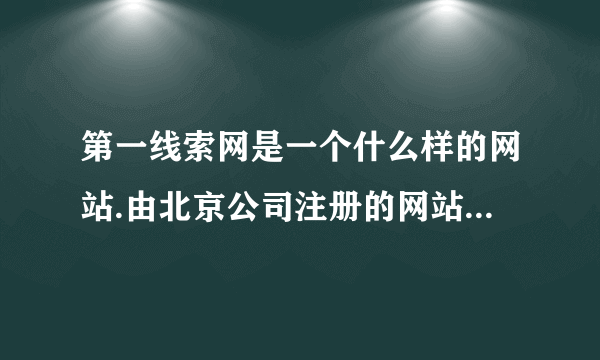 第一线索网是一个什么样的网站.由北京公司注册的网站有没新闻线索采集权