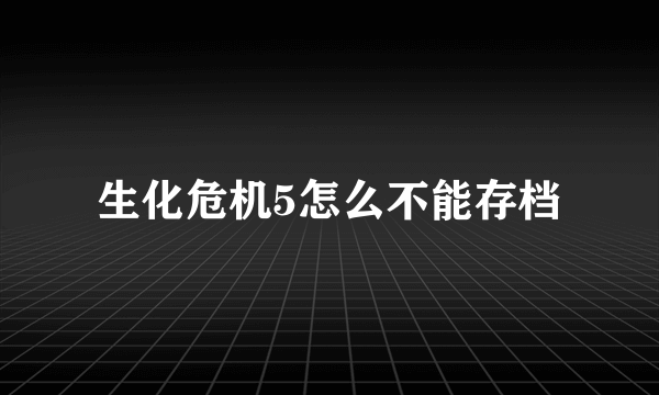 生化危机5怎么不能存档