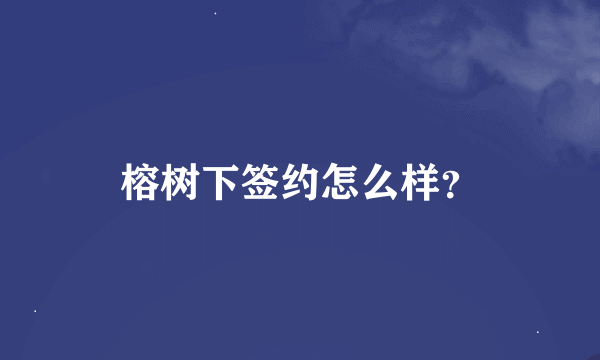 榕树下签约怎么样？