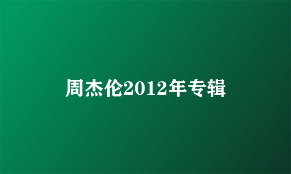 周杰伦2012年专辑