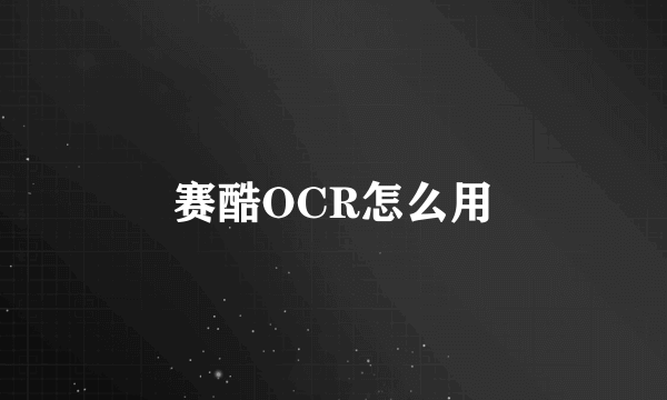 赛酷OCR怎么用