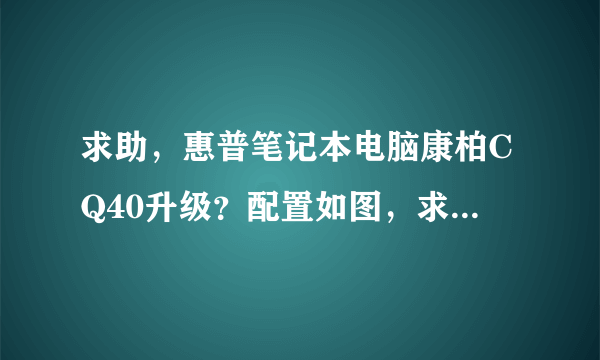 求助，惠普笔记本电脑康柏CQ40升级？配置如图，求推荐一款内存条和CPU。