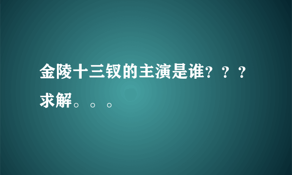 金陵十三钗的主演是谁？？？求解。。。