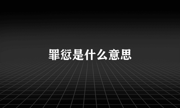 罪愆是什么意思