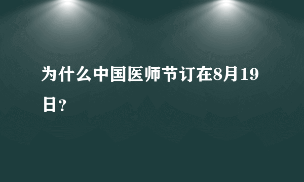 为什么中国医师节订在8月19日？