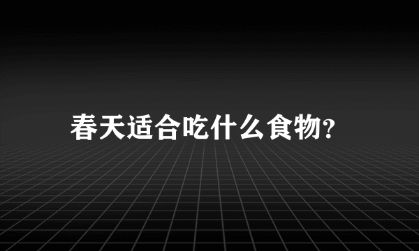 春天适合吃什么食物？