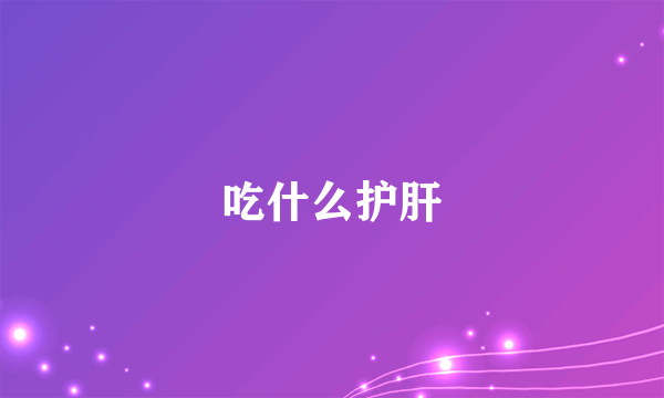 吃什么护肝