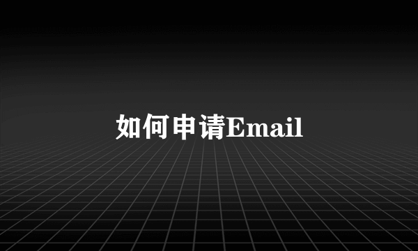 如何申请Email