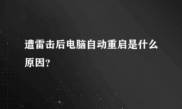 遭雷击后电脑自动重启是什么原因？