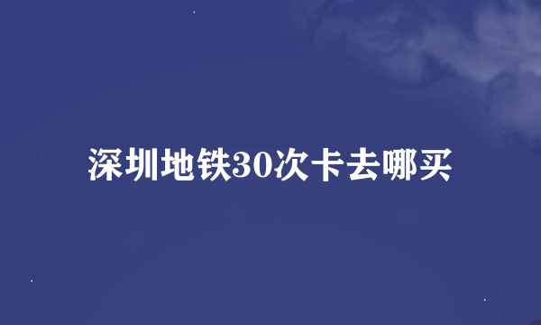 深圳地铁30次卡去哪买