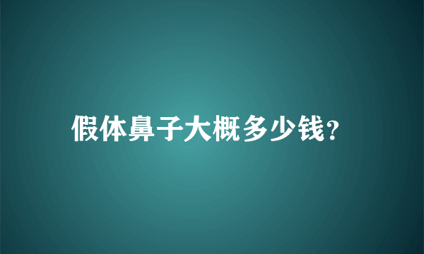 假体鼻子大概多少钱？