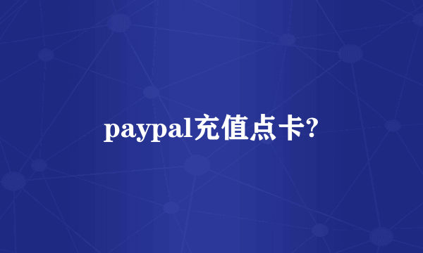 paypal充值点卡?