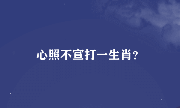 心照不宣打一生肖？