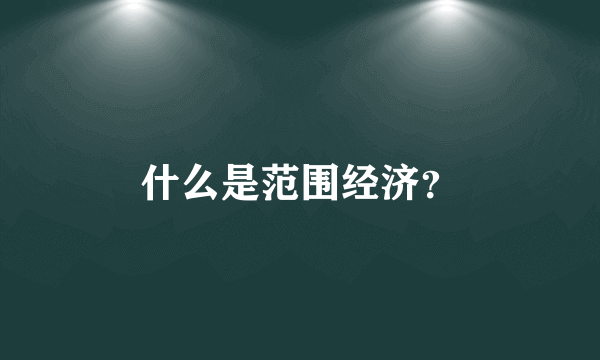 什么是范围经济？