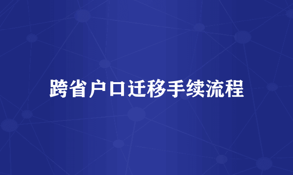 跨省户口迁移手续流程