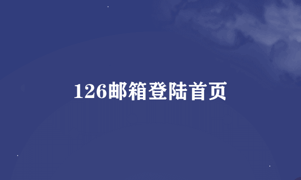 126邮箱登陆首页