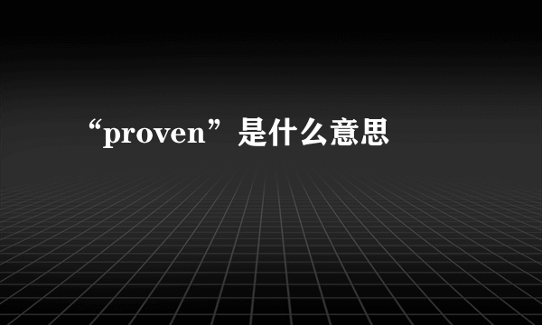 “proven”是什么意思