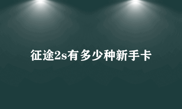 征途2s有多少种新手卡