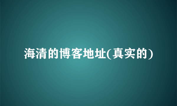 海清的博客地址(真实的)