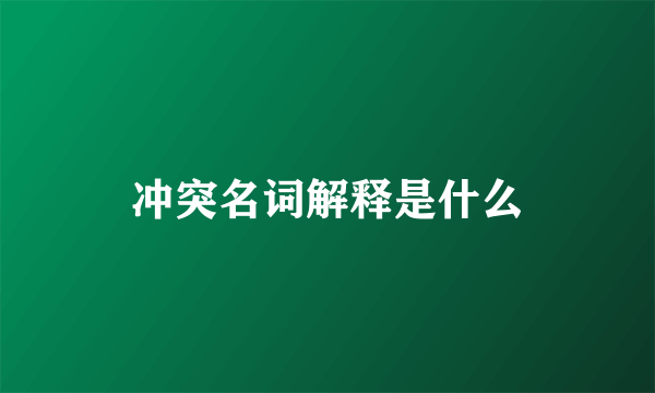 冲突名词解释是什么